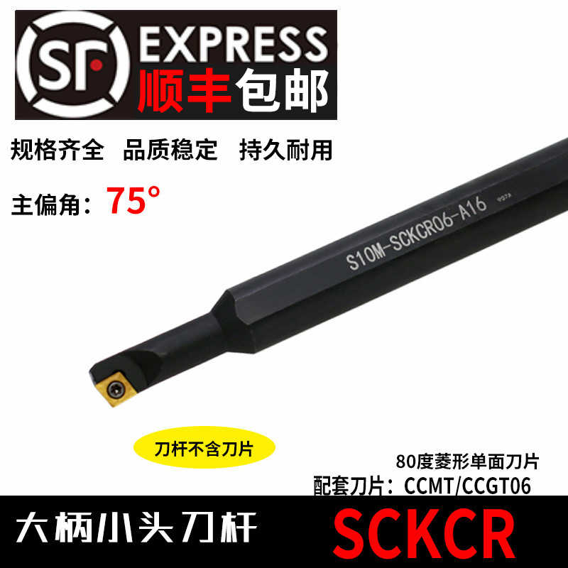 数控内孔刀杆75度S07M/S08M/S10M/S12M-SCKCR/L06-A16 小头大柄