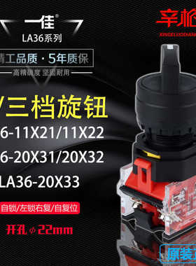 一佳LA36-11X21/22 20X31/32/33二档三档自锁自复位 旋钮选择