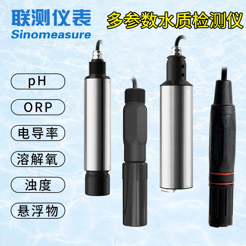 联测工业在线pH电极智能数字电导率探头浊度传感器溶解氧电极