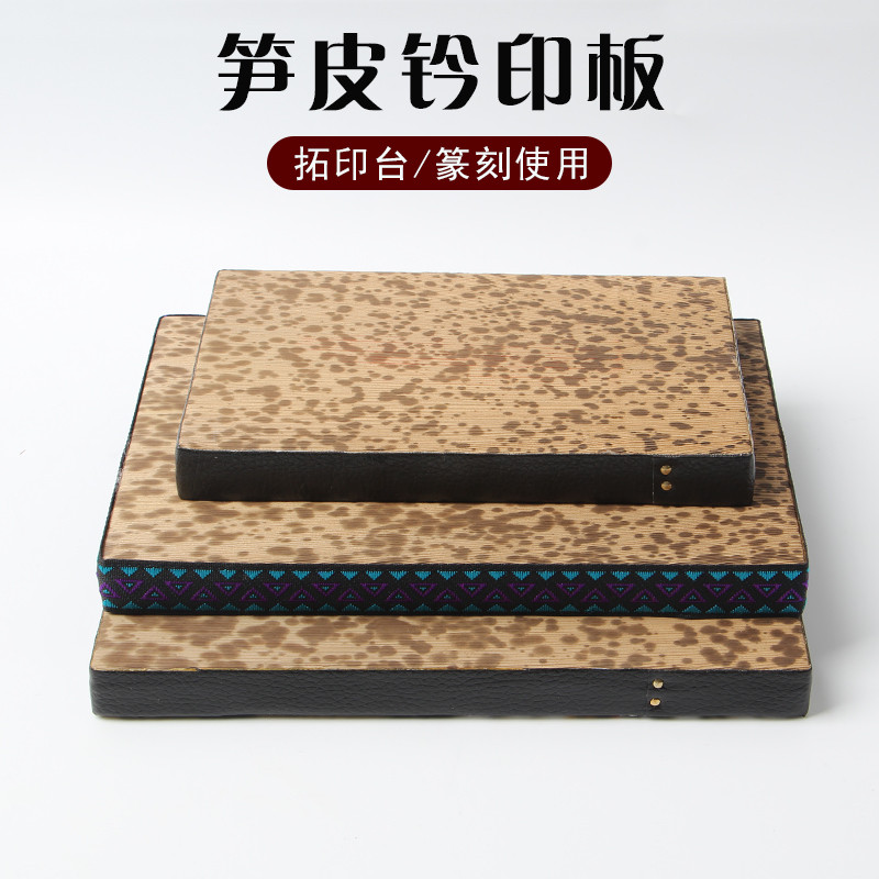 笋皮钤印台篆刻盖印专用工具拓印板盖章垫子竹皮金石篆刻文房