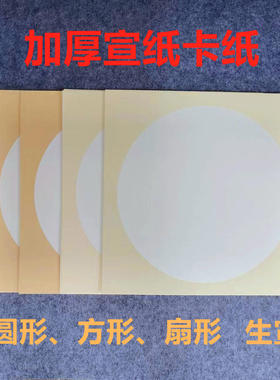 加厚宣纸空白卡纸万年红卡纸生宣国画作品纸