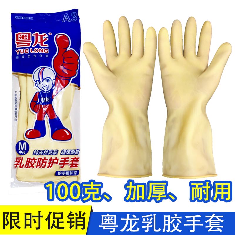 粤龙乳胶劳保手套牛筋加厚耐磨家务工作洗碗橡胶洗衣塑胶防水