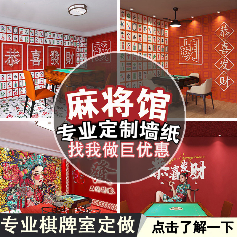 网红墙布定制国潮风麻将馆棋室墙纸烧烤火锅店壁纸剧本杀装