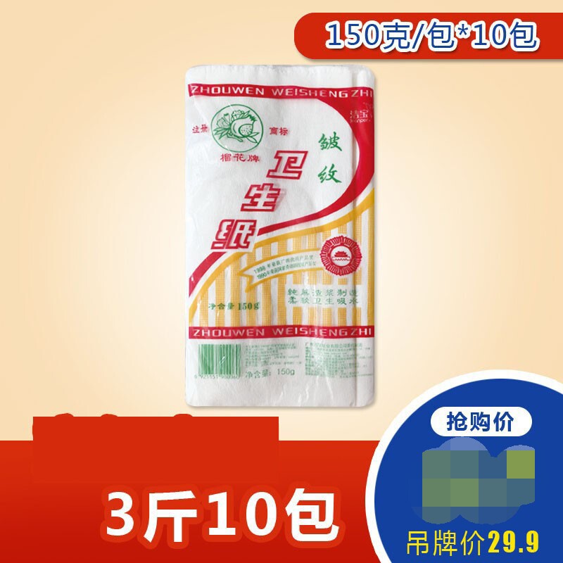 洁宝纸业榴花皱纹平板卫生纸 长款刀纸1层150g*10包 产后月子