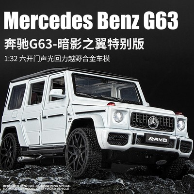 奔驰大G合金模型车132大G63越野男孩礼物合金玩具车仿真汽车模型