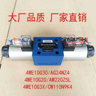 4WE10G3X 电磁阀4WE10G30 AW220Z5L AG24NZ4 CW110N9 4WE10G20