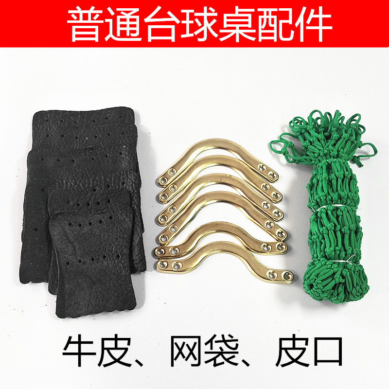 台球桌铁角牛皮网袋网兜边口网芯轨道滑道普通型球桌边角桌球