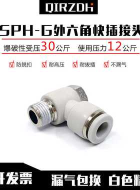 气管气缸快插接头白色SPH4/6/8/10/12-M5/01/02/03/04外六角