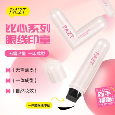 一体式眼线印章笔防水自然不掉色