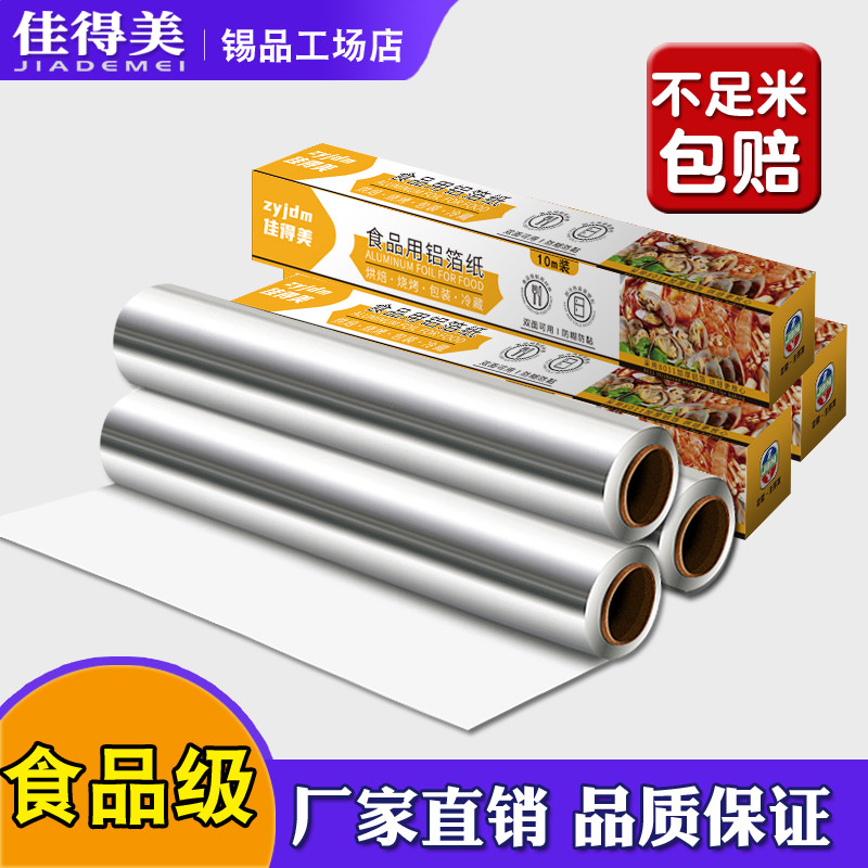 佳得美锡纸卷烤箱家用烘烤空气炸锅专用锡箔纸烧烤用食级铝箔