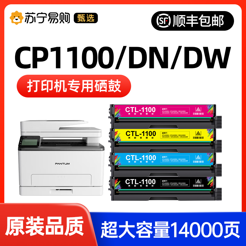 【苏宁自营】适用奔图CP1100DW粉盒CM1100DN硒鼓CTL-1100 CM110