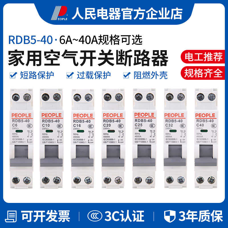 人民电器集团RDB5-40 10A16A20A25A32A小型断路器1P+N空气开关