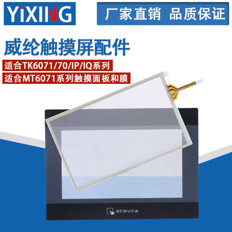 威纶触摸屏配件 TK/MT/6070/6071/IQ/IP/IH 7寸触摸板/面板保