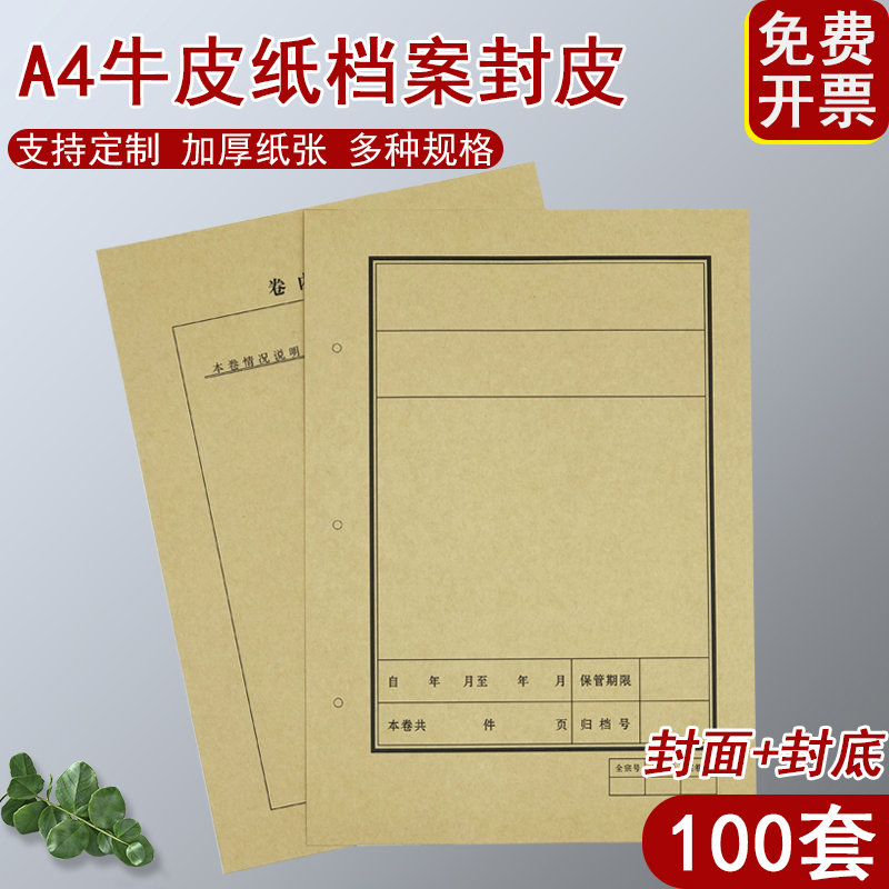 100套装A4加厚150g木浆纸文书/科技档案封面封皮连体档案卷皮卷内