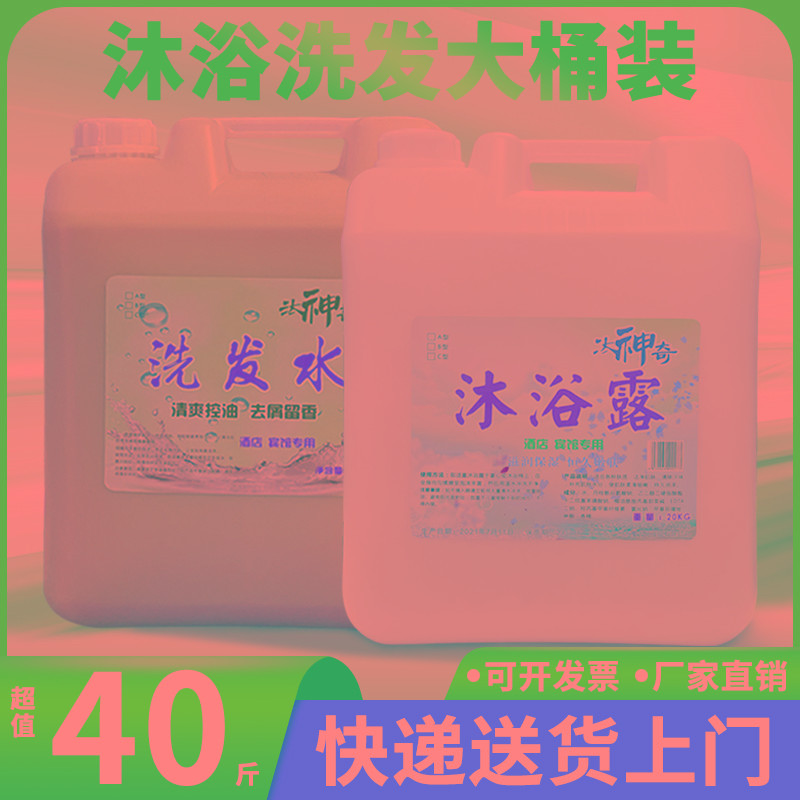 酒店宾馆专用沐浴露洗发水二合一40斤大桶装洗头膏散补充装20公斤