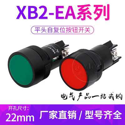 22mm圆头按钮XB2-EA131/142/151点动EA135 145 155按钮开关