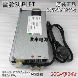 雷能SUPLET 220V转24v小体积直流设备供电电源 24.5V51A1250W