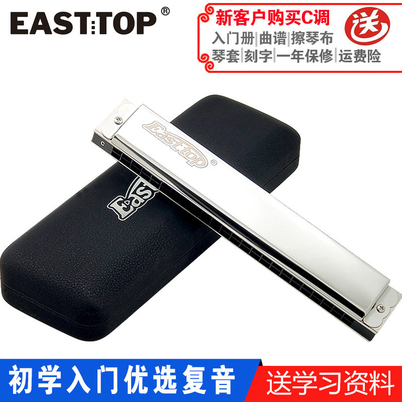 EASTTOP东方鼎24孔复音口琴C调T2403初学入门成人儿童课堂教