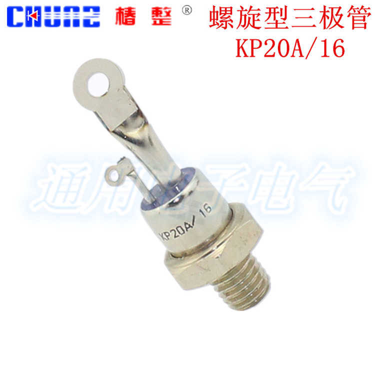 上海椿整 KP20A/16 螺旋型 三极管 1600V晶闸管可控硅 整流器3