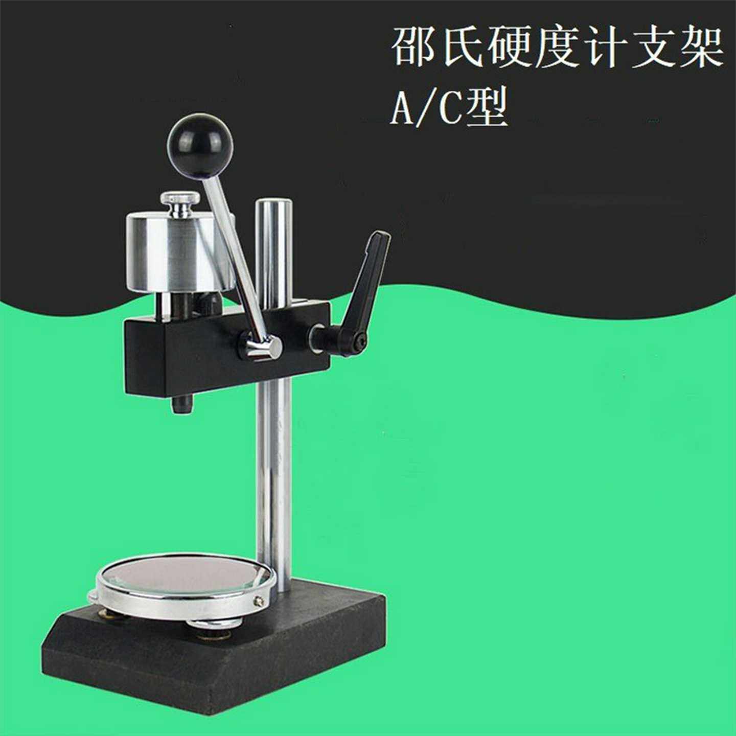 A/C型邵氏硬度计支架橡胶硬度计架子LPAC-YJ硬度计测量机架台