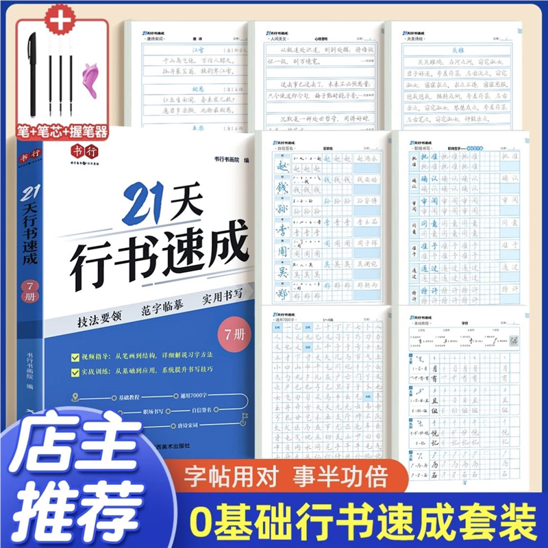 【新款21天行书速成】成人学生零基础行楷常用7000字硬笔练字帖