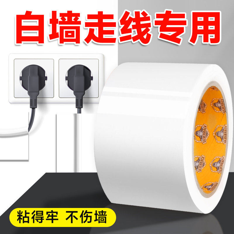 白墙专用胶带走线电线网线固定神器墙面插排明线光纤痕遮丑胶带