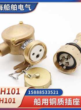 船用铜插座CZH101/201/202/209-1/2/3/4/5防水水密16A插头CTH1