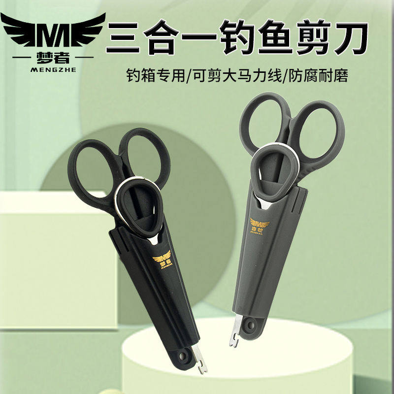 梦者钓鱼小剪刀钓箱专用三合一多功能铅皮剪鱼线剪大力马垂钓