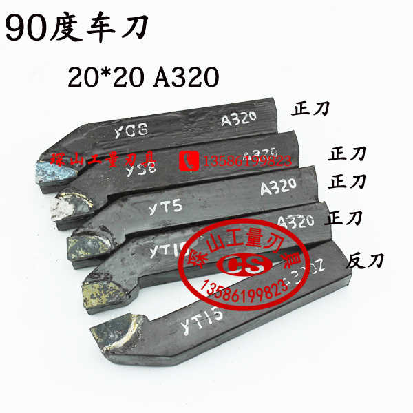 焊接刀把20方90度车刀/株洲钨钢合金车刀YT15YT5YG8YW2A320正