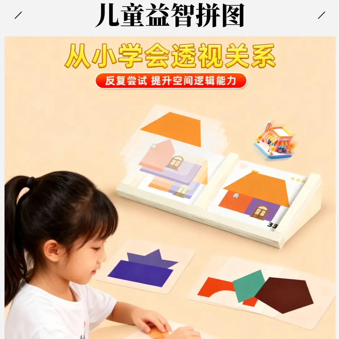 【下单立减50】儿童益智桌面房屋设计师拼图幼儿宝宝思维训练BW
