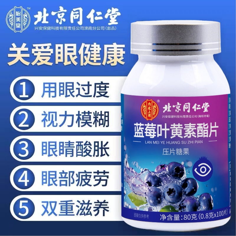 北京同仁堂蓝莓叶黄素酯片儿童