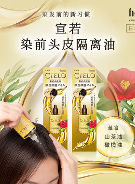 （2盒）日本HOYU美源 CIELO宣若 染前头皮隔离油天然植物 25ml/盒