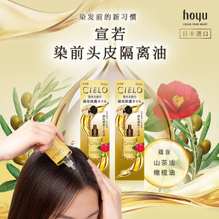 （2盒）日本HOYU美源 CIELO宣若 染前头皮隔离油天然植物 25ml/盒