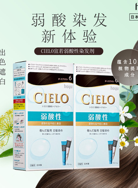 （2盒）日本进口 HOYU美源CIELO宣若弱酸性染发剂3色