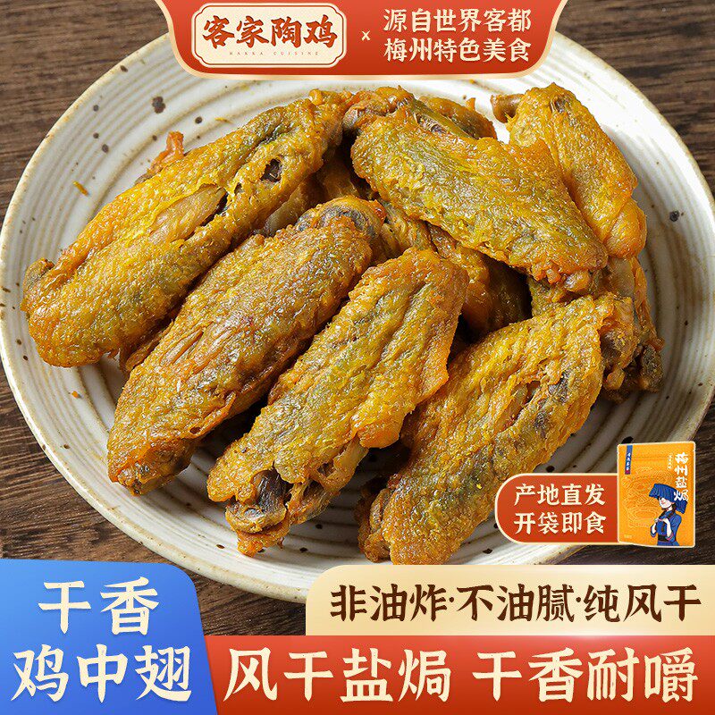 陶鸡盐焗鸡干香鸡中翅客家特产风干即食肉干解馋办公室追剧小零食