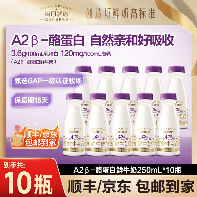 【亲和易吸收】每日鲜语A2酪蛋白低温250mL*10瓶鲜牛奶早餐包邮SC
