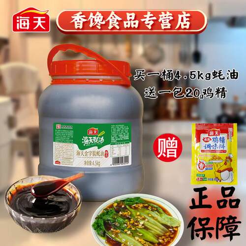 海天金字装蚝油4.5kg提鲜增味凉拌蚝汁调料烧烤商用餐饮调味大桶