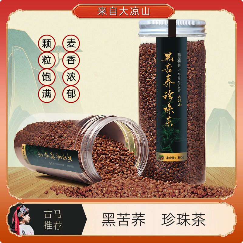 大凉山黑苦荞珍珠茶精选高寒山区黑苦荞300g/罐颗粒饱满口感醇香
