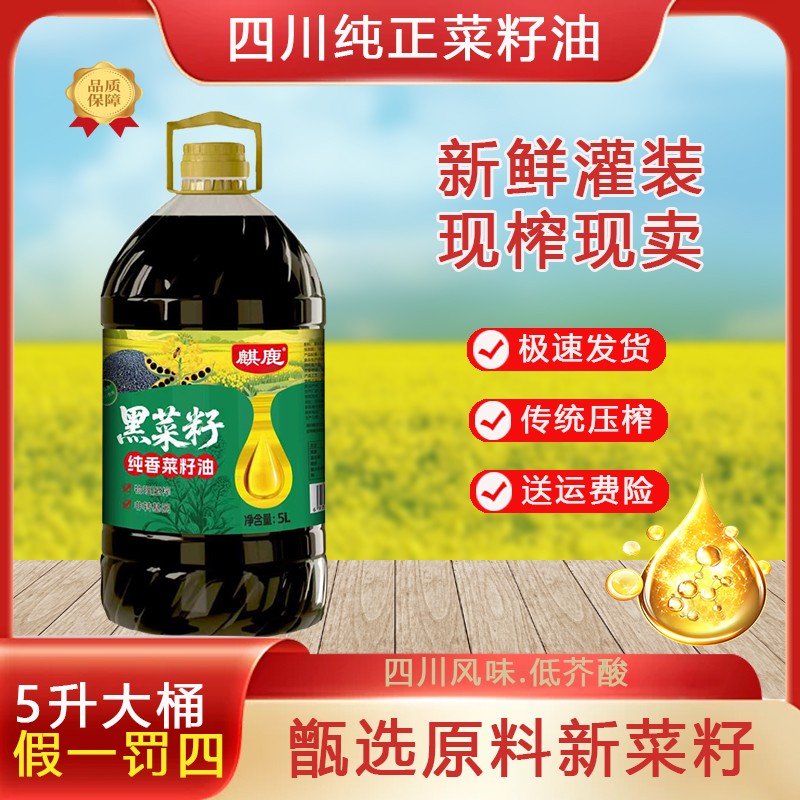 纯香菜籽油家用大桶装5L物理压榨食用油黑菜籽油四川传统菜籽油