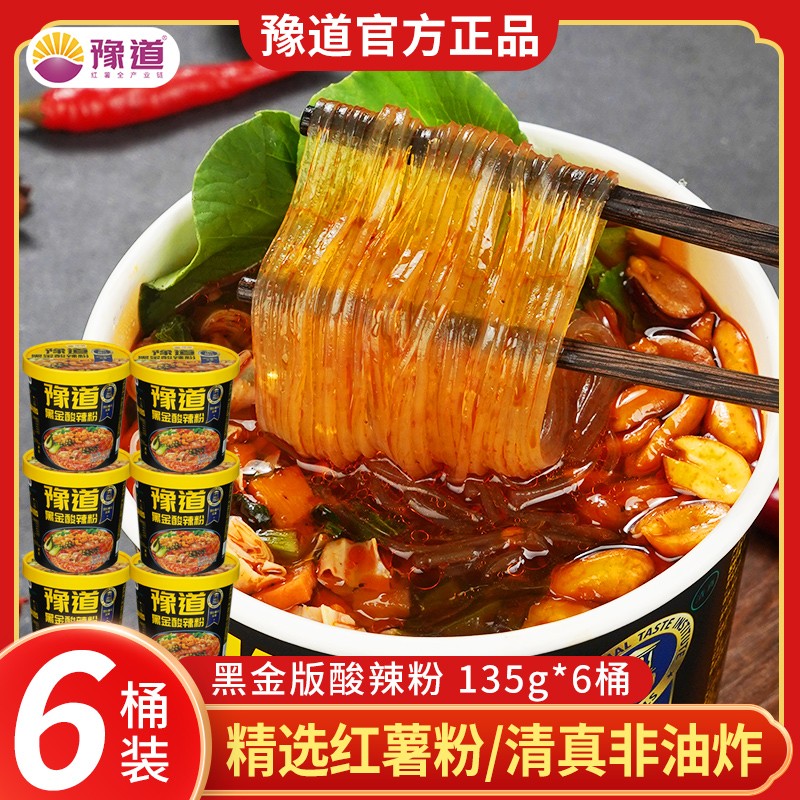 豫道纯红薯粉黑金版酸辣粉6桶装清真非油炸粉丝米线方便速食夜宵T