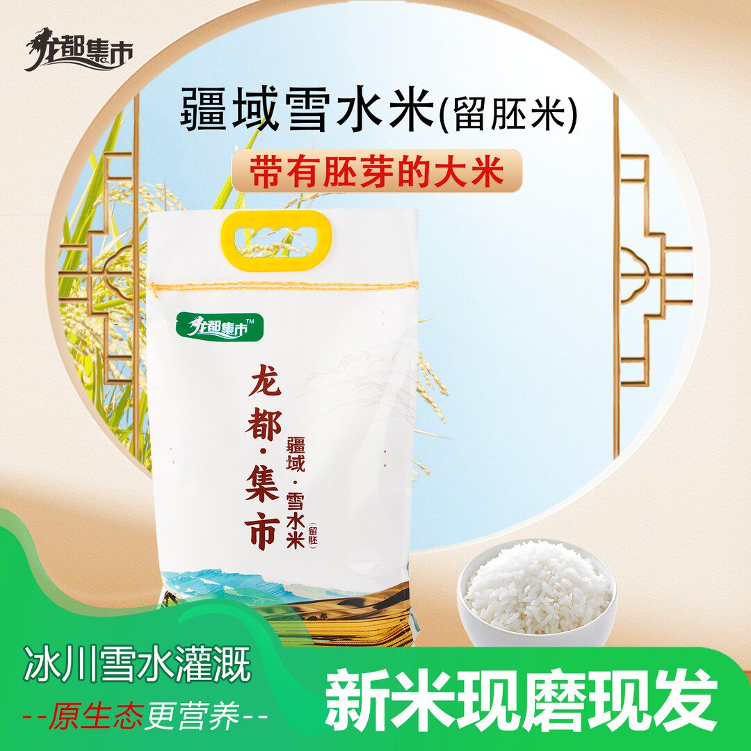 龙都集市疆域留胚米带胚芽大米软糯劲道新疆大米10斤装新米