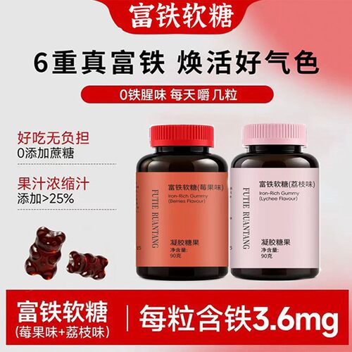 【数量加到6到手6瓶199】富铁软糖六重铁女性莓果荔枝味官方正品P