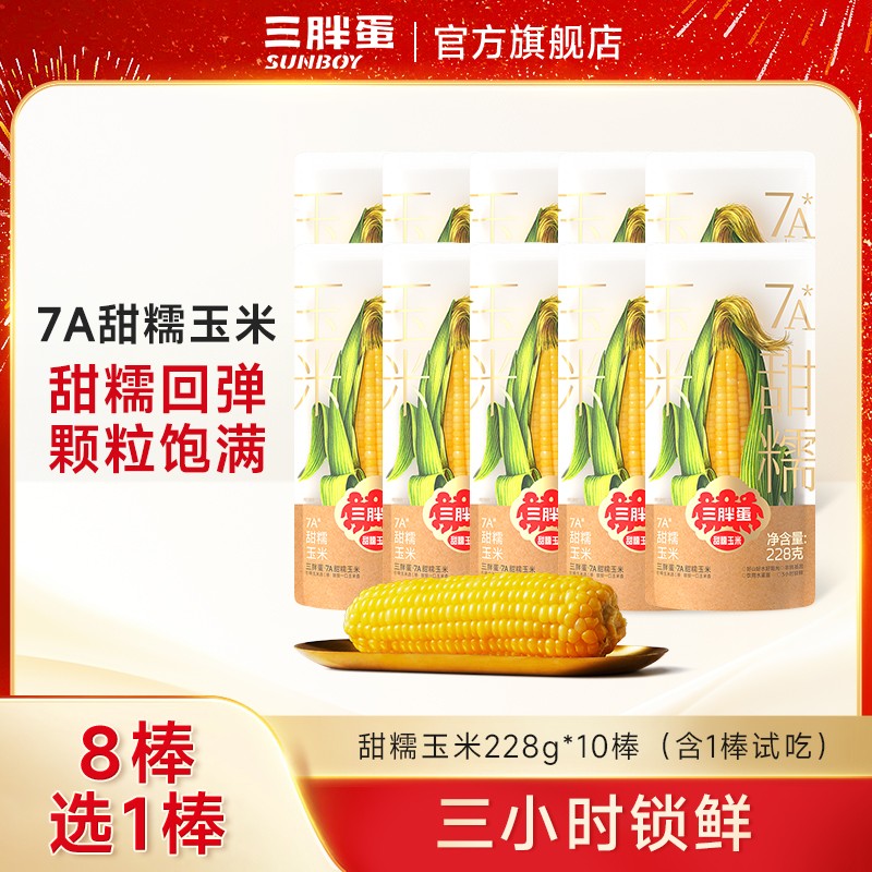 三胖蛋7A软糯香甜黄玉米228g*10穗健康营养即食早餐代餐粗粮食品