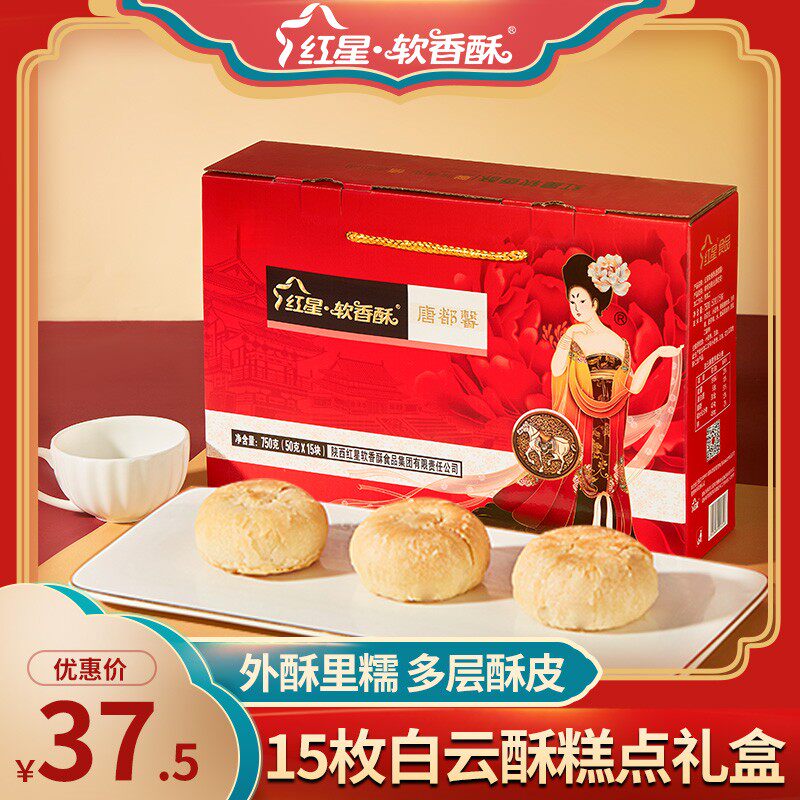 【平台爆款】陕西红星软香酥礼盒白云酥口味送礼品传统烘烤糕点