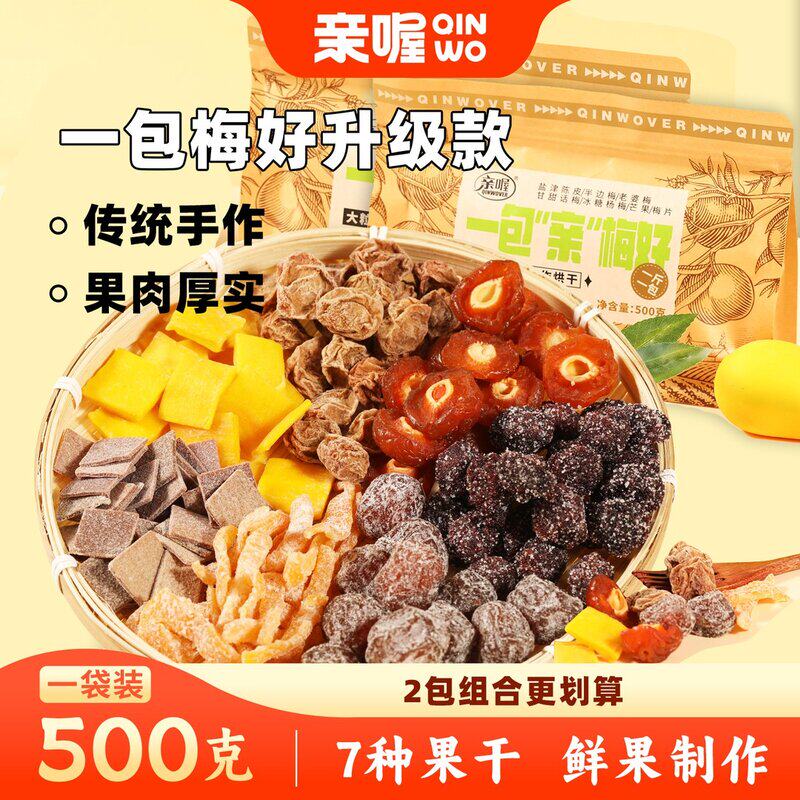亲喔一包梅好7种500g蜜饯果干组合芒果梅片杨梅话梅休闲零食礼包