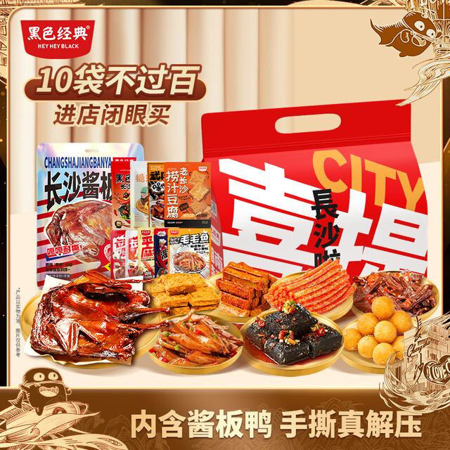 经典礼袋【拍多份更省】黑色经典长沙臭豆腐酱板鸭特产10件