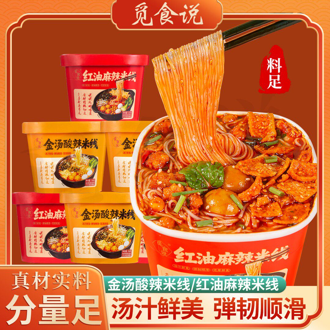 觅食说 红油麻辣米线金汤酸辣米线6桶装冲泡即食汤汁鲜美酸辣爽滑