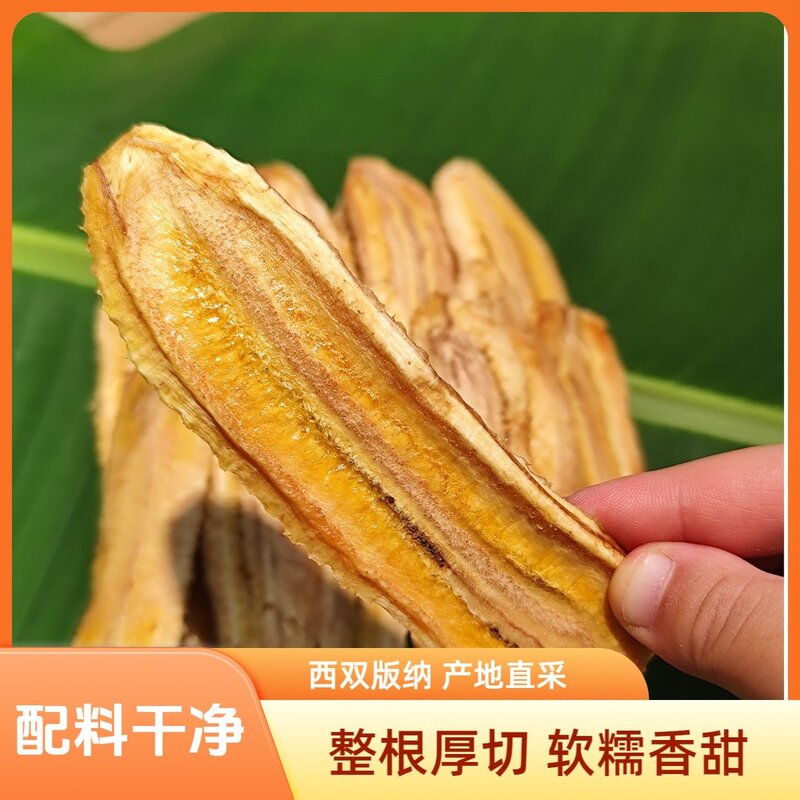 西双版纳芭蕉干云南特产原味非油炸水果软糯香甜零食果脯