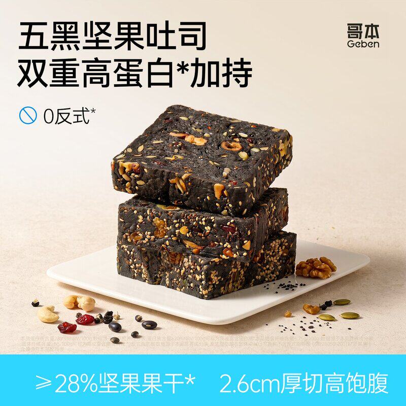【哥本】五黑坚果吐司全麦面包厚切高蛋白早餐健身代餐饱腹零食整