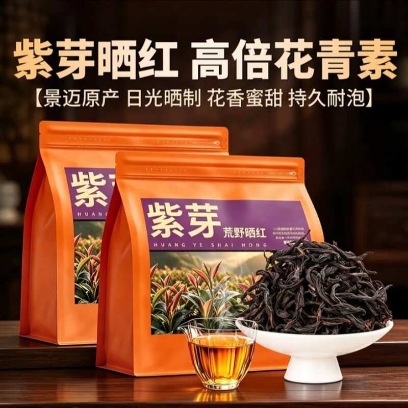 云南古树紫芽滇红茶正宗景迈山晒红冷泡茶叶袋装支持试喝